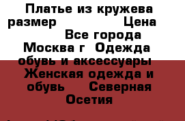 Платье из кружева размер 46, 48, 50 › Цена ­ 4 500 - Все города, Москва г. Одежда, обувь и аксессуары » Женская одежда и обувь   . Северная Осетия